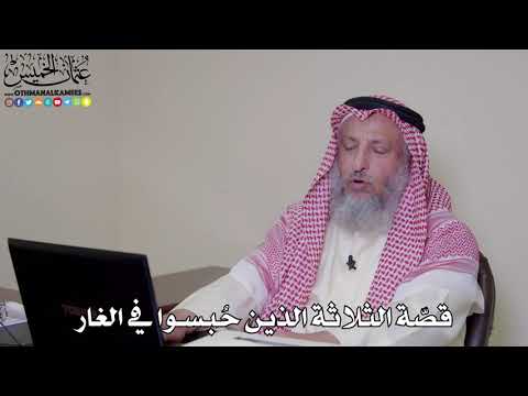 8 - قصّة الثلاثة الذين حُبسوا في الغار - عثمان الخميس