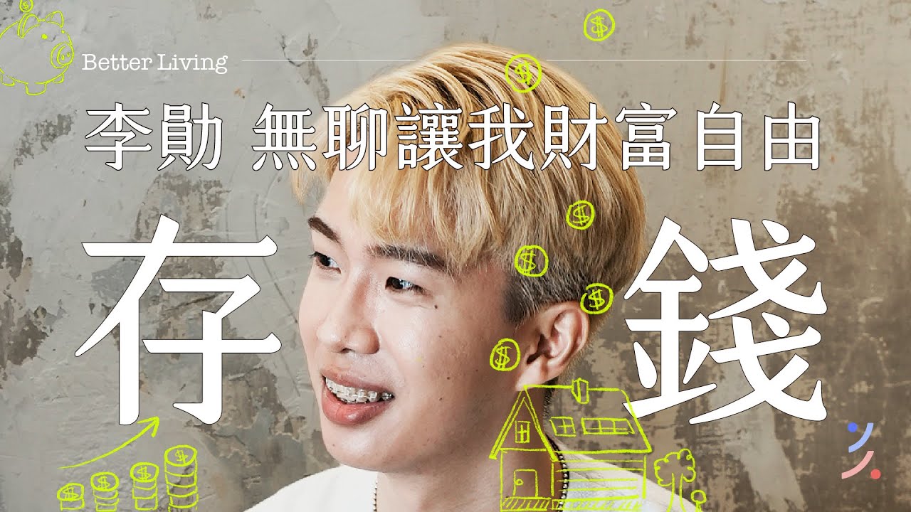 省錢是犧牲生活嗎？月存 3000 也能變千萬？25 歲開始最輕鬆的滾雪球計畫 feat. YouTuber 李勛 @SHINLI​