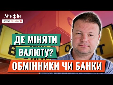 Видео: ОБМІННИКИ ПРОТИ БАНКІВ: як ведуть боротьбу за клієнта, креативлять та ділять ринок