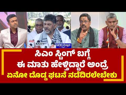 HDK vs DK Shivakumar; ಸಿಎಂ ಸ್ಟಿಂಗ್‌ ಬಗ್ಗೆ ಈ ಮಾತು ಹೇಳ್ತಿದ್ದಾರೆ ಅಂದ್ರೆ ಏನೋ ದೊಡ್ಡ ಘಟನೆ ನಡೆದಿರಲೇಬೇಕು.