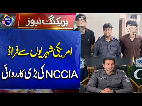 Amriki Shehriyon Se Fraud! NCCIA Ki Bari Karwai | Breaking News | Lahore Rang