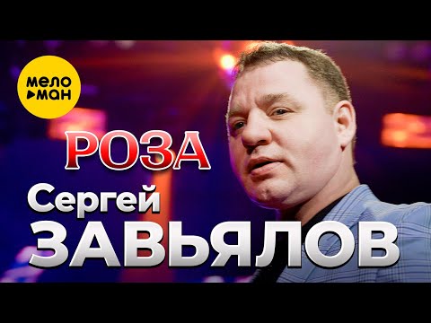 Сергей Завьялов - Роза