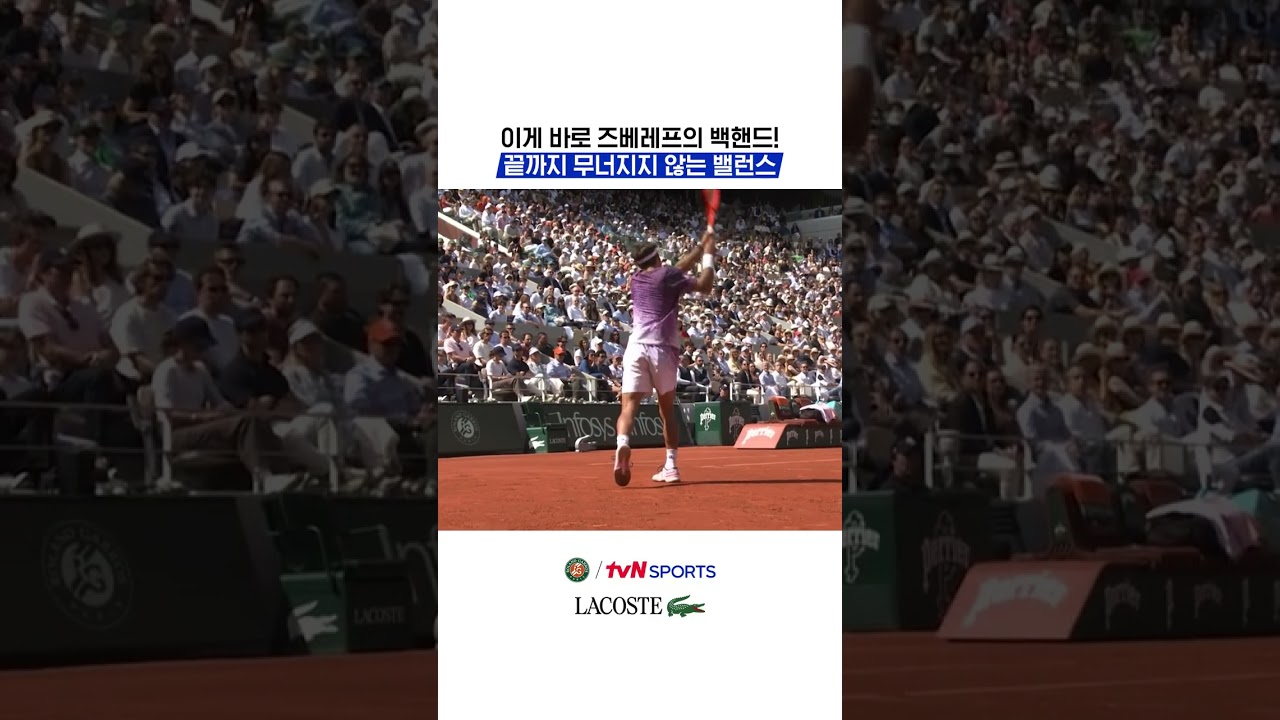 이게 바로 즈베레프의 백핸드! 끝까지 무너지지 않는 밸런스 #2026롤랑가로스