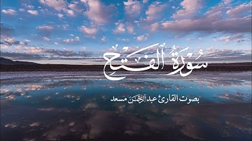 سورة الفتح بصوت القارئ عبدالرحمن مسعد