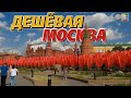 ПОЧЕМУ МОСКВА - ЛУЧШИЙ ГОРОД Мира 🌍 ? Особняк в центре/Впечатления от МГУ/Прогулка по Патрикам