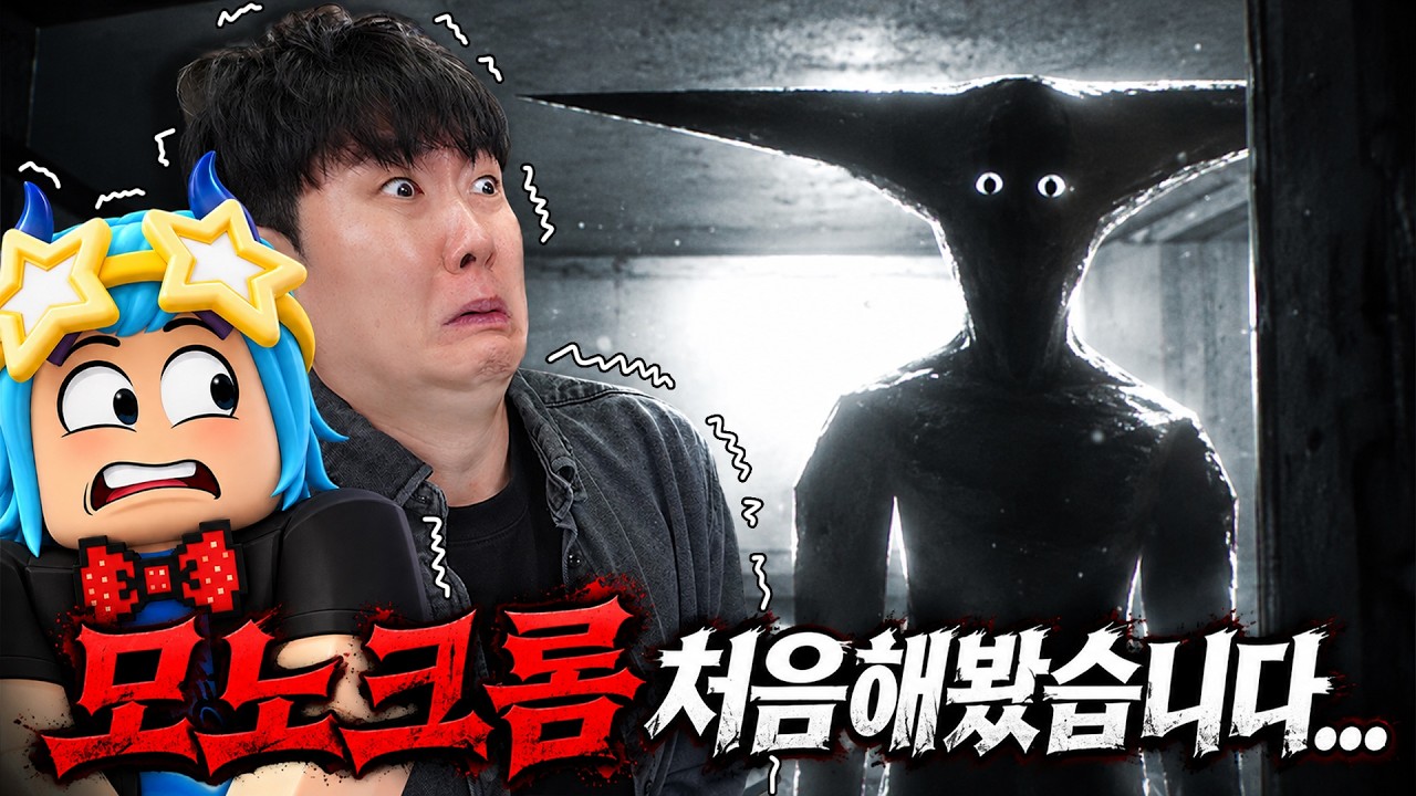 저 모노크롬 처음해보는데... 모노크롬이 사람처럼 움직이는데요..?