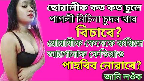 Assamese GK // ছোৱালীক কত চুলে পাগলী নিচিনা চুদন খাব বিচাৰে // @GK Assam