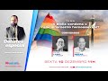 Debate: A Bíblia condena o relacionamento homossexual? -  10.12.21 - Rádio Musical FM