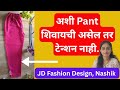 Ladies Straight Pant Cutting & Stitching | लेडीज स्ट्रेट पॅन्ट शिवण कापड कटिंग मराठीत