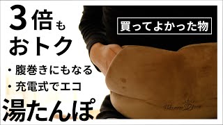 安くて良い品の王様！湯たんぽのおすすめ【充電式】の使い方