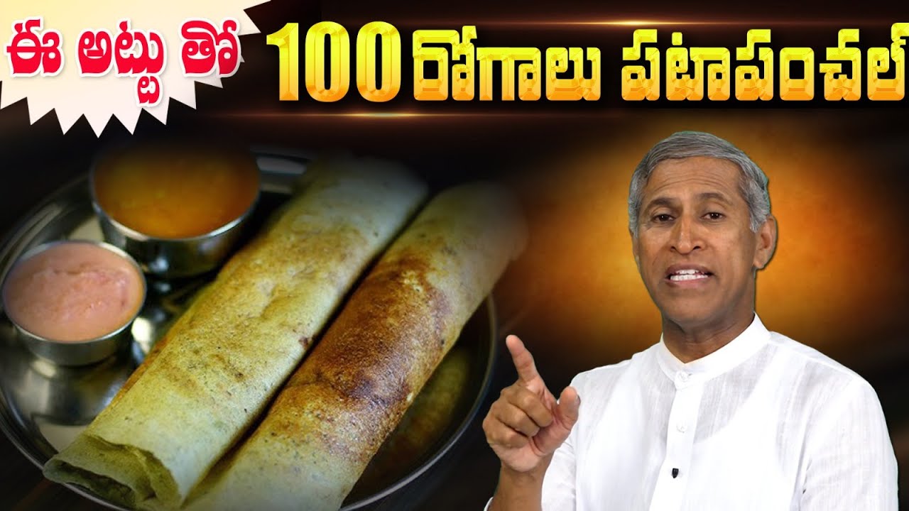 ఈ పెసరట్టు తో రోగాలను బెదరగొట్టు అవును ఇది నిజం | Liver Cleanse | Diabetes | Manthena's Health Tips