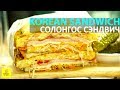 Korean Street Sandwich | Солонгос Сэндвич