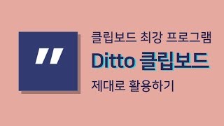 Ditto 사용법 꿀팁! 클립보드 제대로 활용하기! screenshot 1