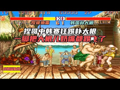 街霸2:捏哥中韩赛狂踢朴大根,一脚把大根儿奶嘴都踢飞了 - YouTube