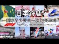 【日本鈴鹿】2025 F1 FORMULA 1 SUZUKA CIRCUIT 一級方程式 名古屋 鈴鹿賽道 一個你至少要去一次的賽車場！ 廣東話 繁體中文字幕 ~ 《AURORA 事務所》~