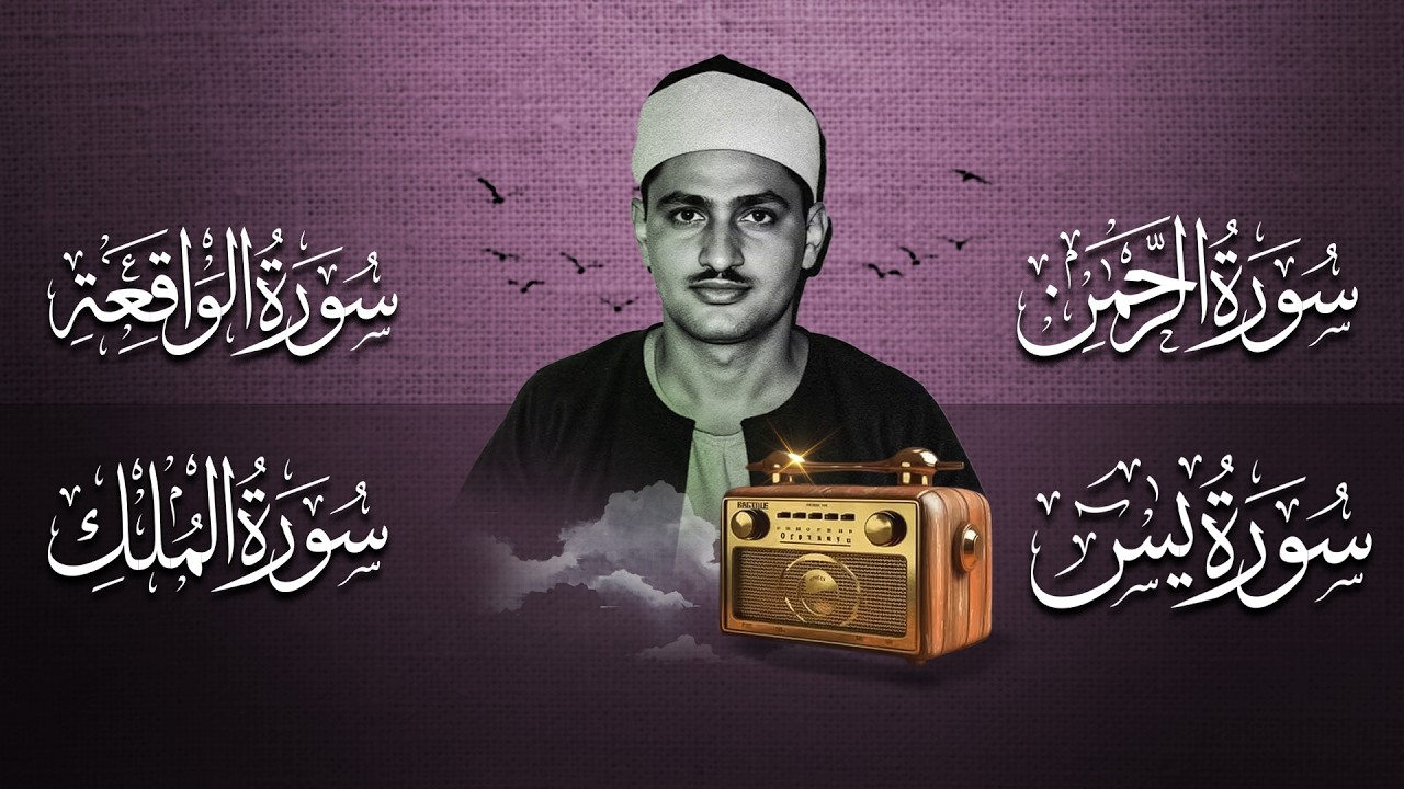 سورة يس والرحمن والواقعة والملك | للرزق والشفاء العاجل | الشيخ المنشاوي جودة عالية HD