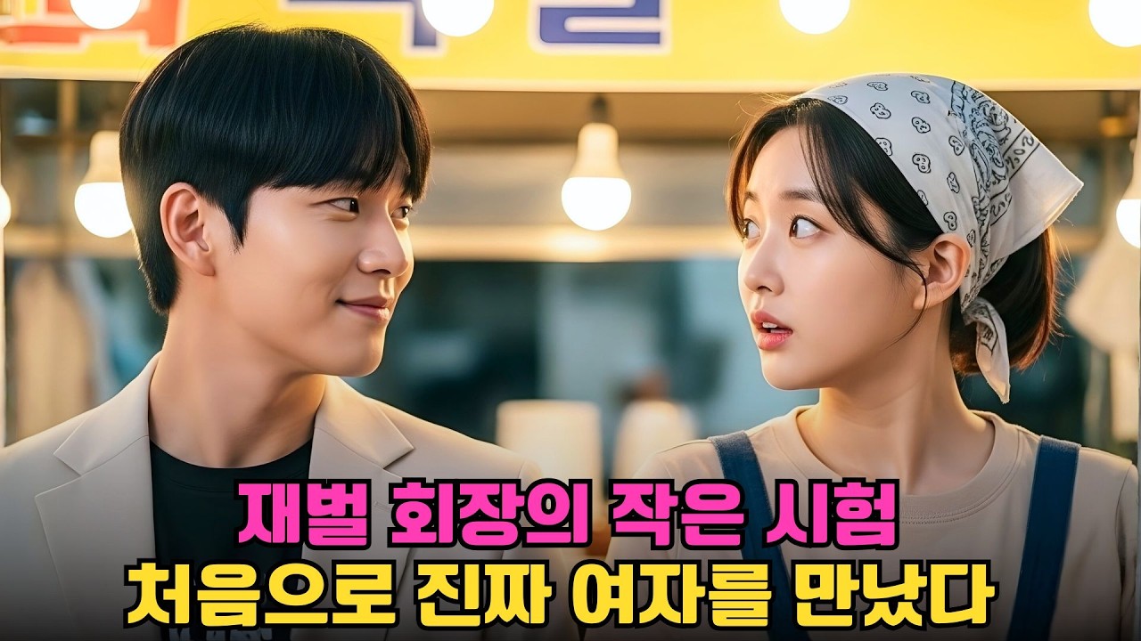 재벌 회장, 평범한 남자로 위장해 맞선에 나갔다… 그런데 그녀는 그의 돈이 아닌 ‘사람’을 봤다