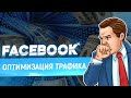 Оптимизация трафика Facebook. Сквозная аналитика. Геткурс.