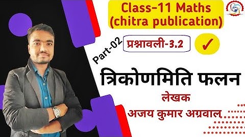 ajay kumar agarwal solution class 11 exercise 3.2|Sushil sir