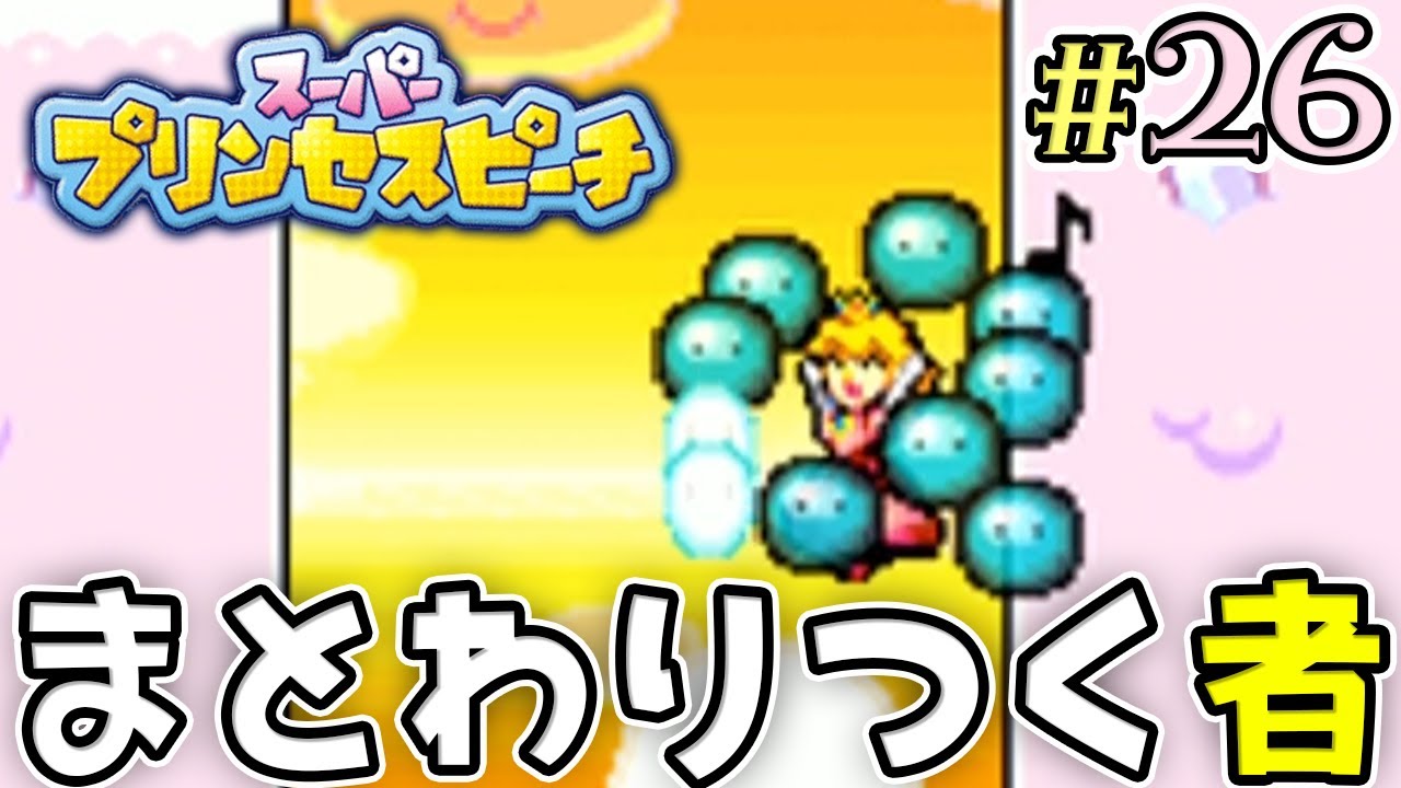 クリア後ステージで初めての苦戦を感じた日『スーパープリンセスピーチ