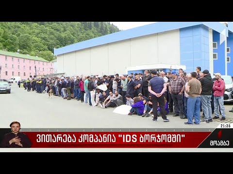 ვითარება კომპანია „IDS ბორჯომში“