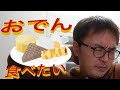 【寒い夜だから】ぷんさんクッキング〜おでん編〜