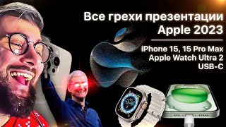 картинка: Все грехи презентации Apple 2023 Dalbek Далбек | Реакция