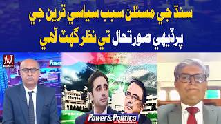 Sindh Issues Dominate Politics, Foreign Affairs Take Backseat | Power And Politcs