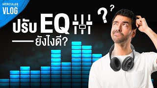 Vlog EP.12 - แนะนำเทคนิควิธีการปรับ EQ ฟังเพลง screenshot 1