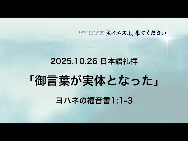 2025/10/26　「御言葉が実体となった」ヨハネの福音書1：1-5　吉原学先生