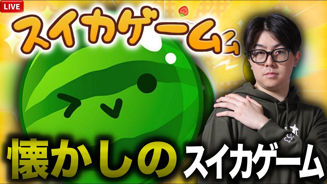 懐かしのスイカゲーム