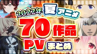 【夏アニメ2022】70作品PV紹介まとめ【2022年6月更新版】