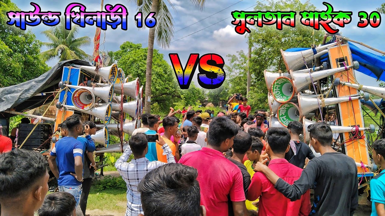 সুলতান মাইক 30 🆚 সাউন্ড খিলাড়ী 16 সেই লেভেলের কম্পিটিশন ।। sultan mike vs sound Khiladi competition