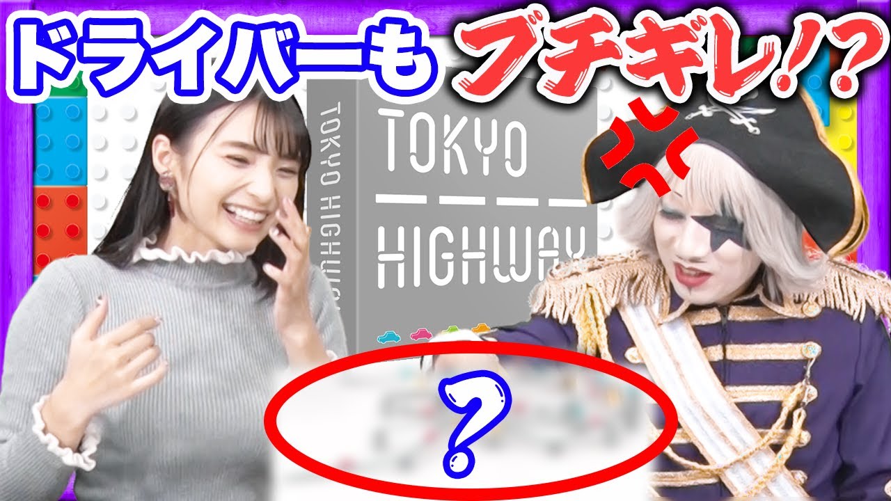 高速道路を作ってたらドライバーもブチギレるものができてしまった【ボードゲーム】