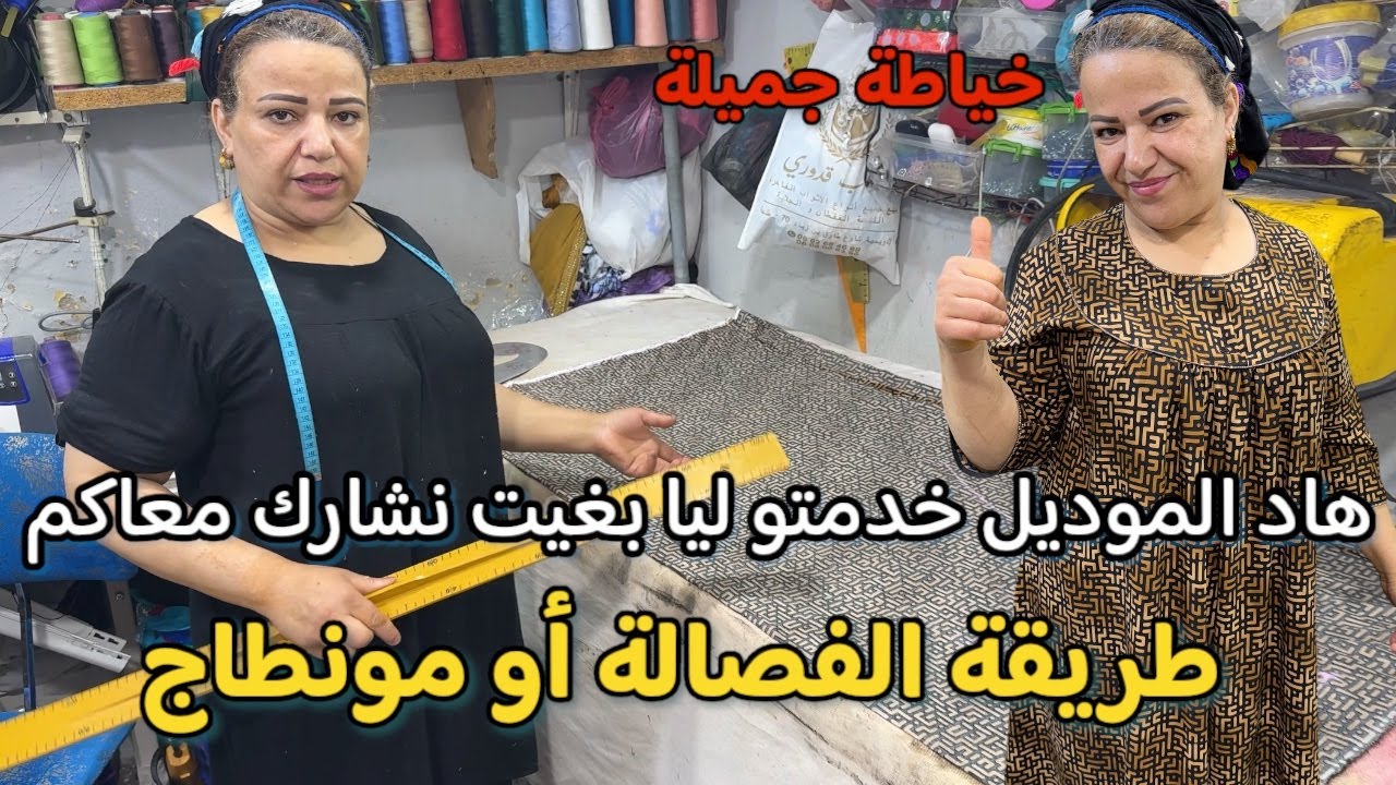 فصالة و مونطاج  كندورة صيفية 2025 من الصفر – خياطة  كندورة راقية خطوة بخطوة