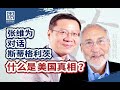 换个总统美国就能好起来？【张维为对话斯蒂格利茨】 Zhang Weiwei and Joseph Stiglitz: The Truth about the American society