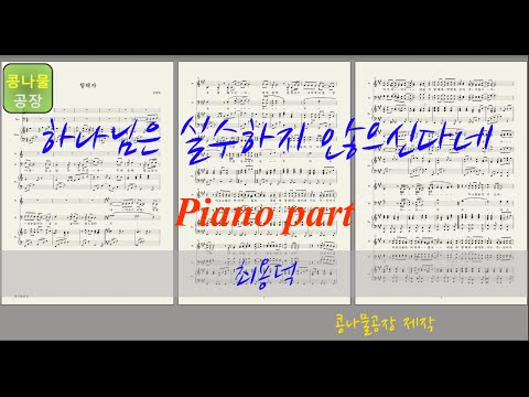 MR 하나님은 실수하지 않으신다네 최용덕 Piano 피아노