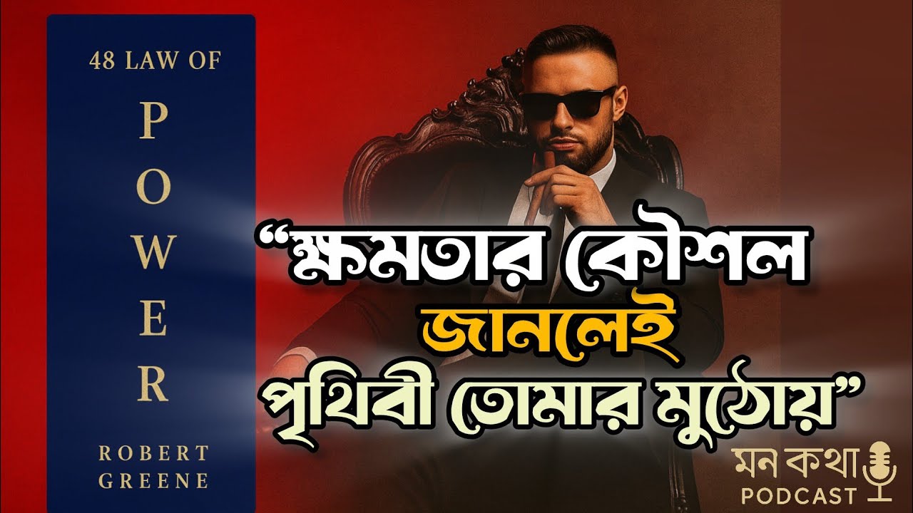 The 48 Laws of Power in Bangla | রবার্ট গ্রিনের ক্ষমতার ৪৮টি গোপন আইন | Bangla Audiobook Summary