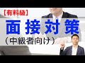 面接官を面接せよ！ ヘッドハンターが語る転職面接の攻略法!!