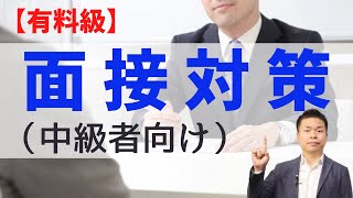 面接官を面接せよ！ ヘッドハンターが語る転職面接の攻略法!!
