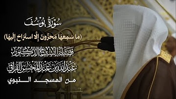 سورة يوسف | مصحف فضيلة الشيخ د.#عبدالله_القرافي من #المسجد_النبوي 