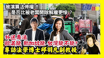20251110【澄哥開講直播秀】被演算法停權是否比被老闆開除解雇慘? 外送專法歐美能!新加坡能!台灣能不能? 專訪法學博士邱羽凡副教授