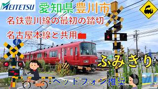 【踏切】名鉄豊川線の最初の踏切!名古屋本線と共用する踏切｜愛知県豊川市・赤い電車 | Railroad Crossing Japan