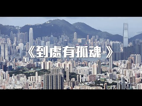 【短片】【原創足本】《到處有孤魂》（極致版登場）