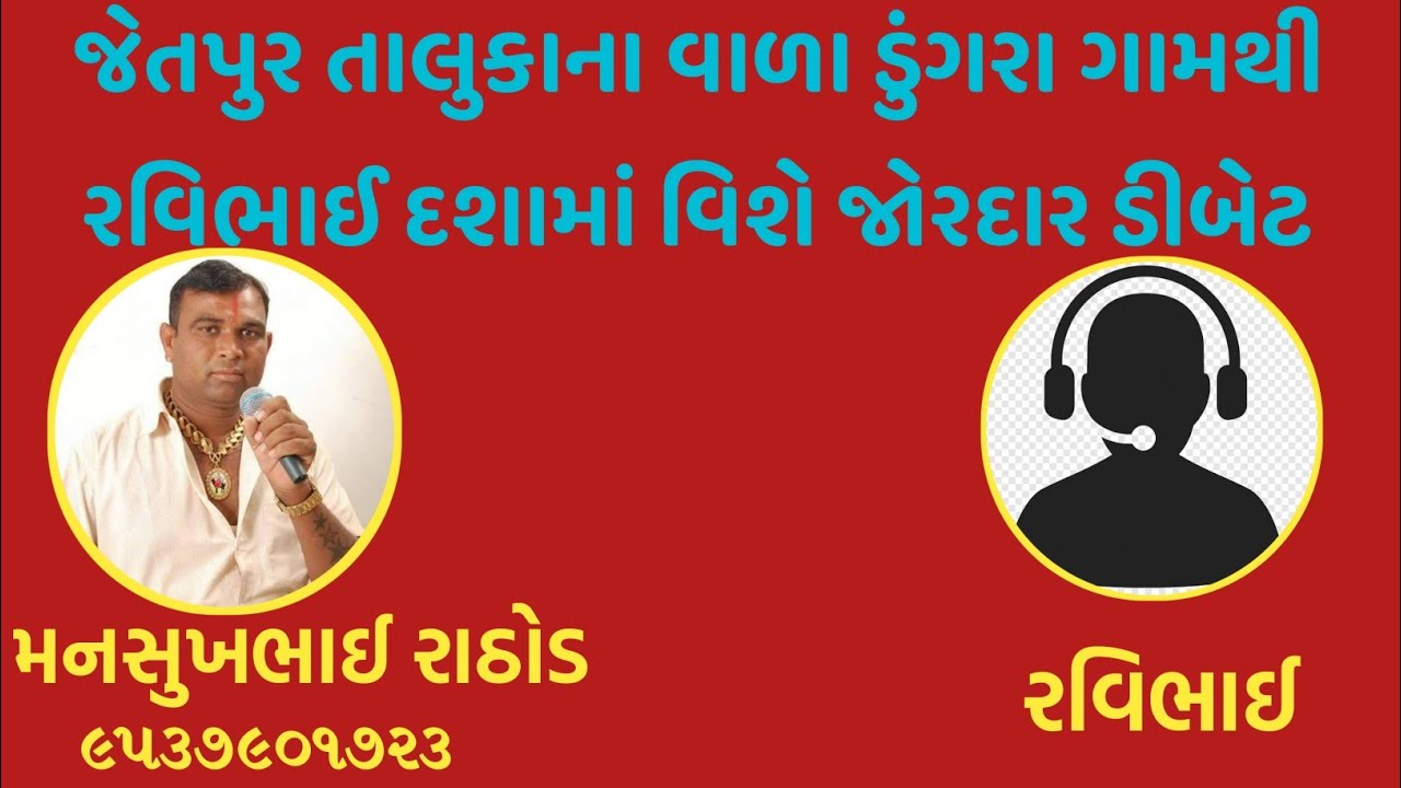 જેતપુર તાલુકાના વાળા ડુંગરા ગામથી  રવિભાઈ દશામા વિશે જોરદાર ડિબેટ||