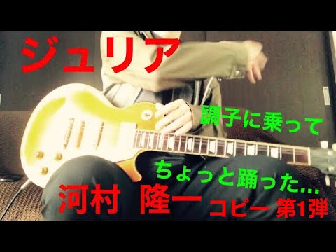 河村隆一  コピー 第1弾　ジュリア