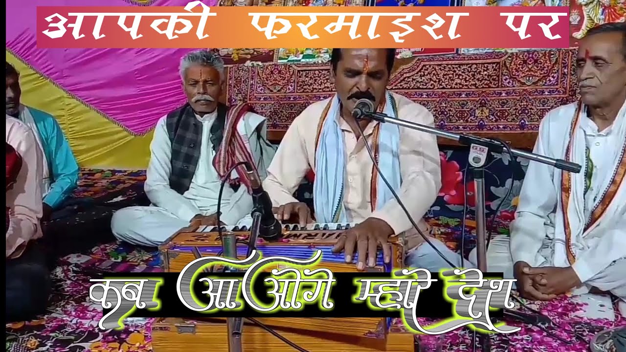Famous bhajan of Narayan Maharaj ji on the choice of listeners When will you come to my country