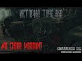 S.T.A.L.K.E.R RP - СТАЛКЕР РП - Поход на военную базу , ст. л-т Таченко