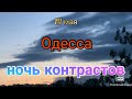 Одесса сегодня. Ночь прошла необычно. Вечер неумолкаемых тревог