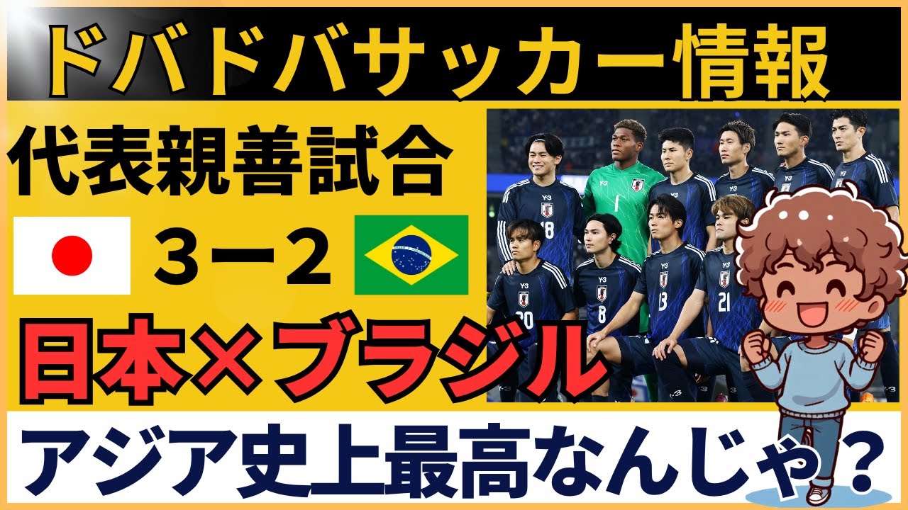 【海外の反応】サッカー日本代表がブラジルに大逆転 3-2に世界騒然